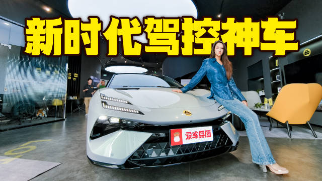 视频：驾控基因再加注！莲花跑车全新EMEYA和ELETRE