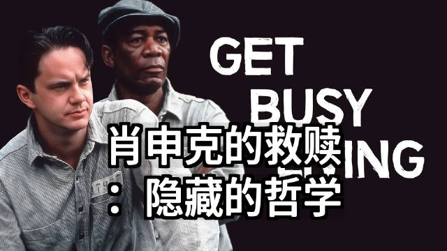 肖申克的救赎：隐藏的哲学