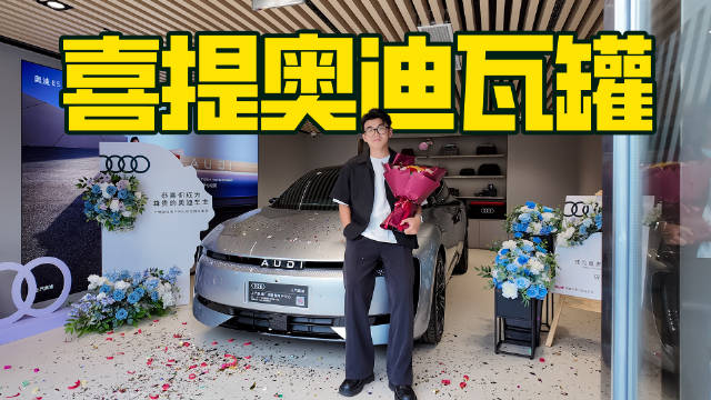 奥迪E5 Sportback提车！这是我心中的纯电瓦罐颜值天花板