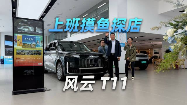 上班摸鱼探店看风云 T11，比领导的迈巴赫还好坐？