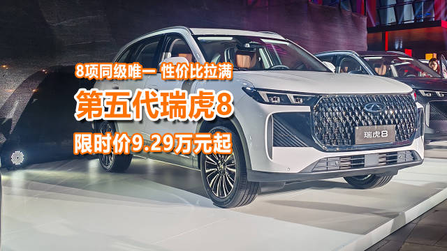 第五代瑞虎8限时价9.29万起，高配8气囊，买哪款最实惠？