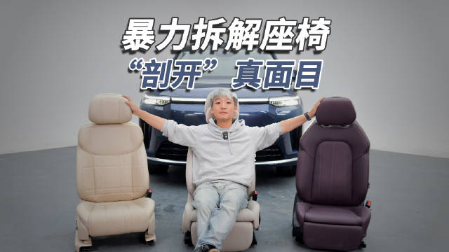传祺向往S9座椅拆解对比，机械按摩功能表现突出