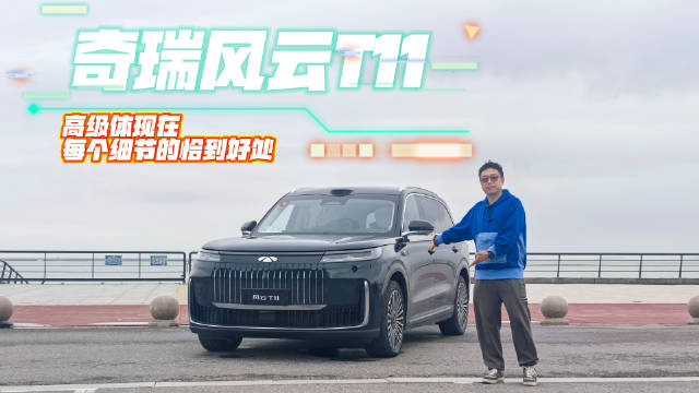 奇瑞风云T11试驾展现中国汽车精工品质