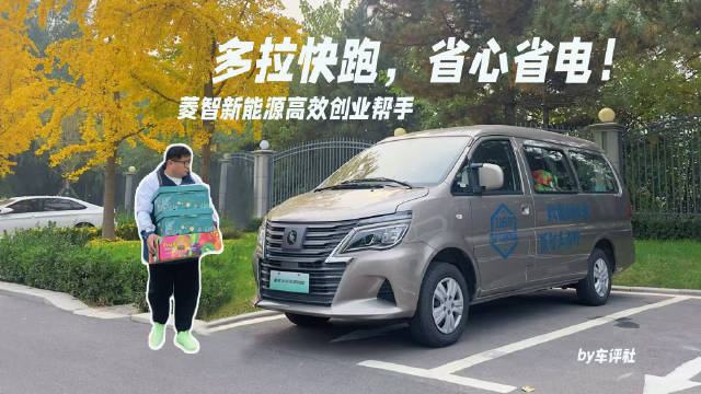视频：多拉快跑，省心省电！菱智新能源高效创业帮手