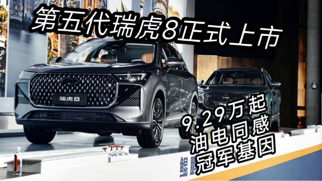油电同感 冠军基因 第五代瑞虎8正式上市 9.29万元起