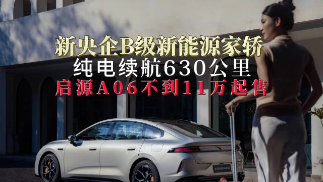 长安启源A06上市交付，六款纯电两款增程车型亮相重庆