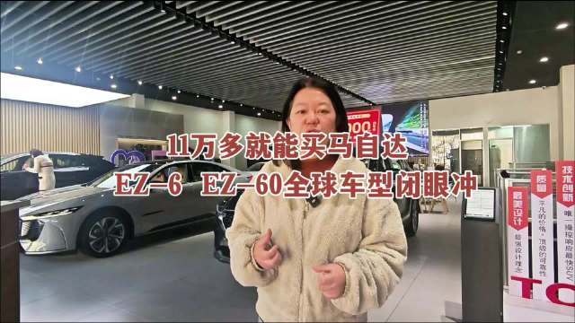 马自达EZ-6、EZ-60全球车型11万起售，操控性能获肯定