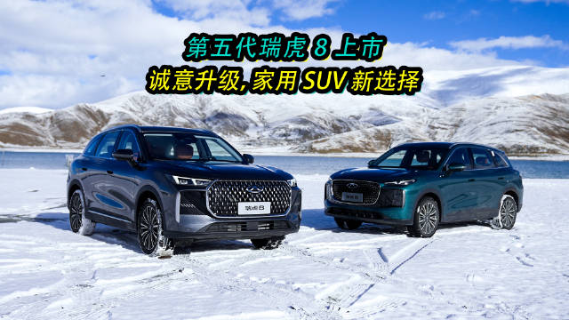 奇瑞第五代瑞虎8上市，售价9.99万起限时优惠