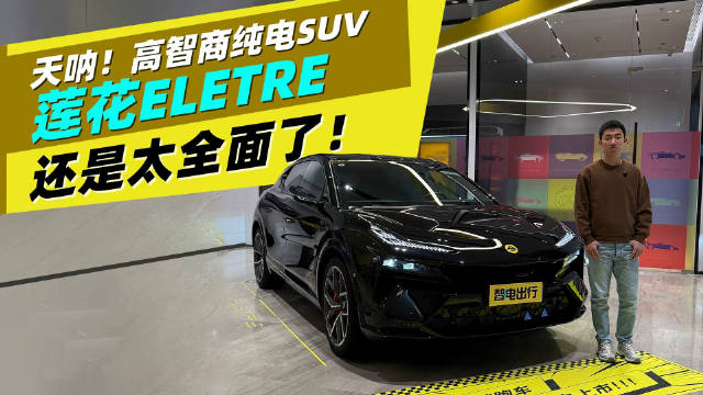 视频：探店莲花ELETRE纯电SUV，高智商高性能高舒适体验拉满