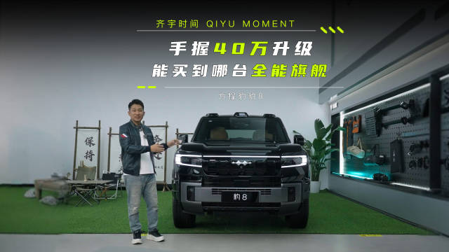 方程豹豹8定位40万级智能越野旗舰