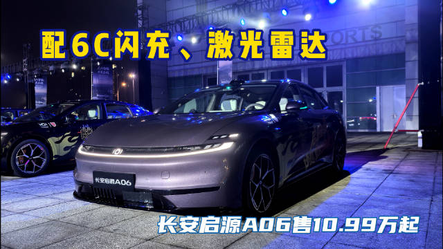 长安启源A06上市，六款纯电及两款增程车型售价10.99万起