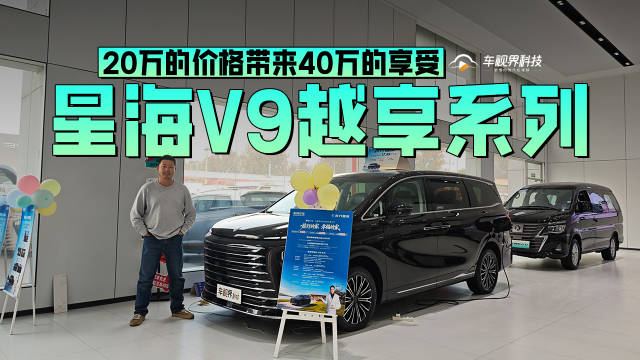 20万的价格带来40万的享受，到店实拍星海V9越享系列