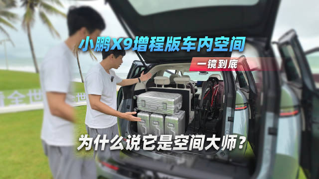 为什么说小鹏X9增程版是空间大师？