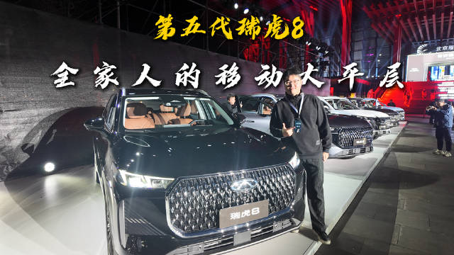 第五代瑞虎8，豪华大五座SUV，空间舒适安全越级，抢鲜价仅仅9.29万元起！