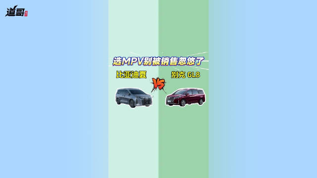 比亚迪夏 vs 别克GL8：选MPV别被销售忽悠了