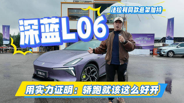 法拉利同款悬架加持 深蓝L06用实力证明轿跑就该这么好开