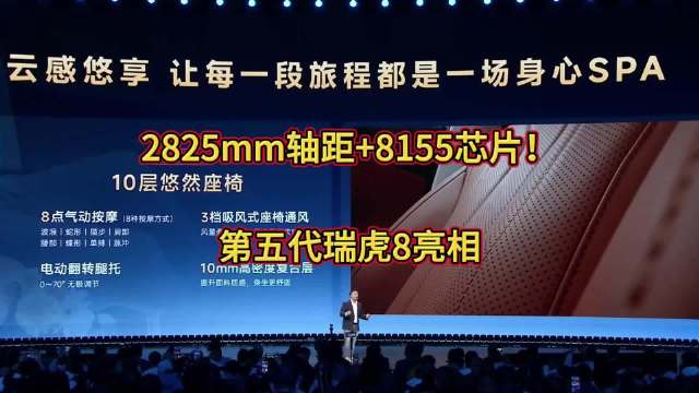 2825mm轴距+8155芯片！第五代瑞虎8上市9.29万元起！