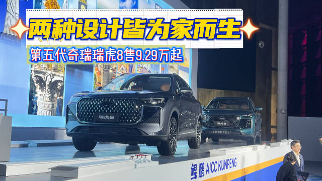 奇瑞瑞虎8第五代上市，限时优惠9.29万元起
