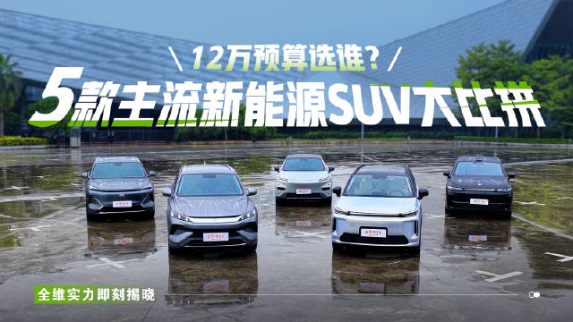 12万预算5款混动SUV对比，埃安i60、宋ProDM-i等车型全维比拼