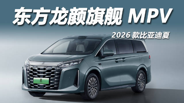 2026款比亚迪夏上市，20.68万起搭载天神之眼智驾