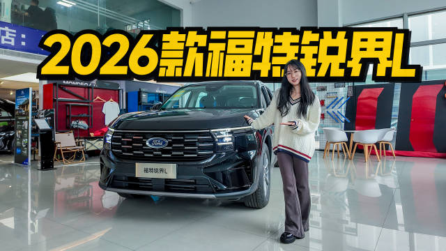 2026款福特锐界L四大升级，中配享加热全系L2辅助