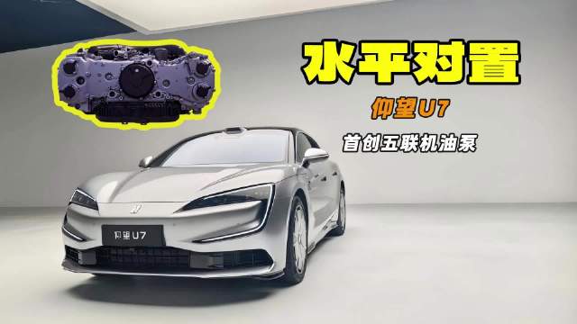 高度集成化设计 首创五联机油泵 仰望U7水平对置发动机解读