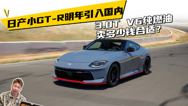 日产小GTR明年引入国内，3.0T V6纯燃油，卖多少钱合适？