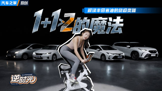 1+1>2的魔法，解读丰田省油的终极奥秘！ 玩车日常 汽车之家