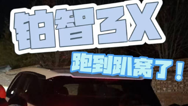 610公里的铂智3X被跑到推车 这续航你觉得够吗？