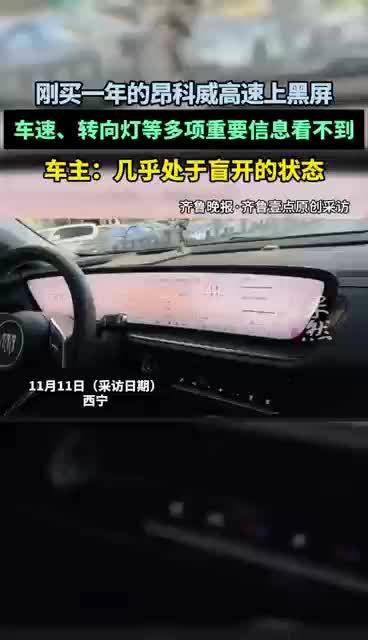 视频：车主回应刚买的车高速上黑屏：几乎处于盲开的状态