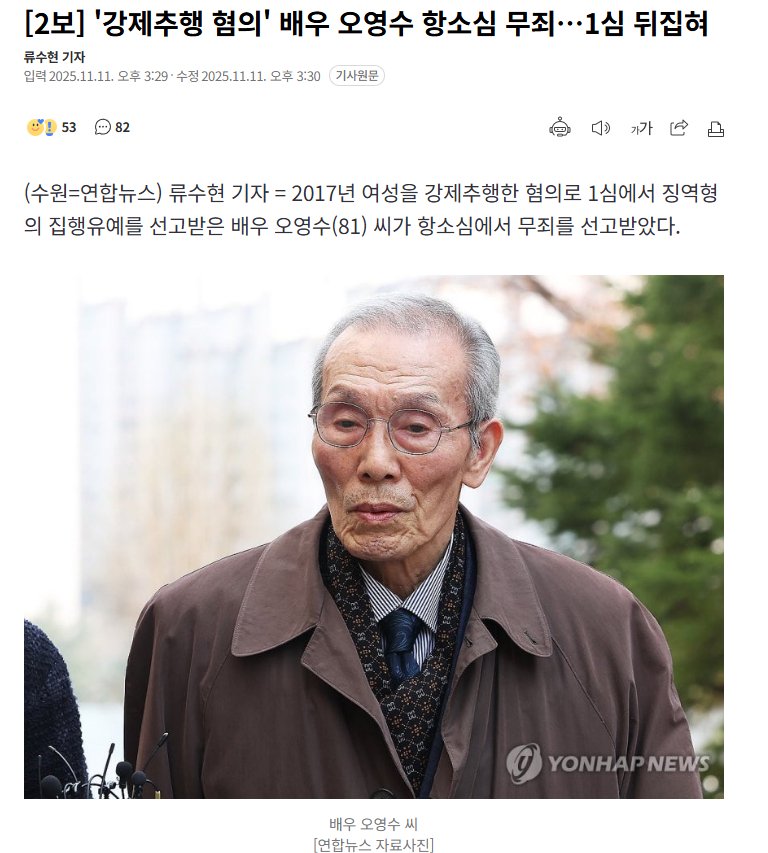 韩剧《鱿鱼游戏》演员吴永洙“强制猥亵案”上诉审被判无罪，一审判决被推翻