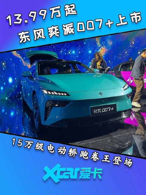 13.99万起，东风奕派007+上市，15万级电动轿跑卷王登场