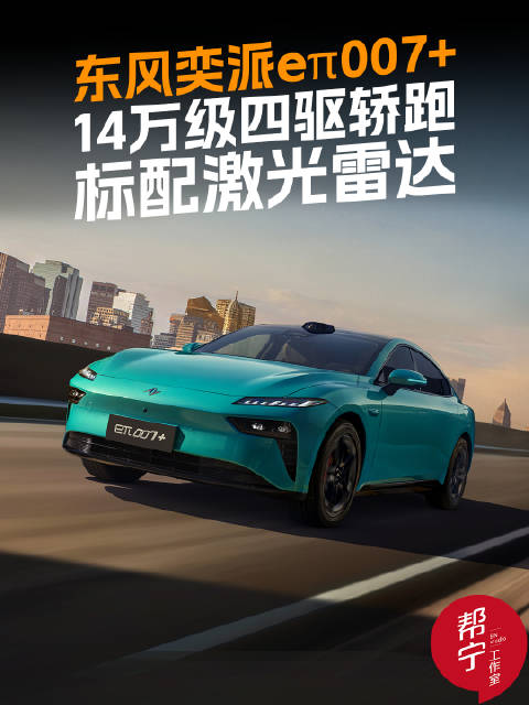 东风奕派eπ007+深圳上市，标配激光雷达售13.99万起
