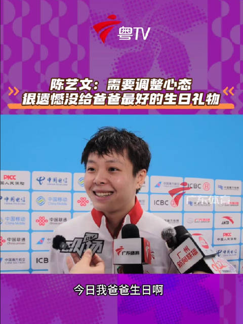 陈艺文获十五运会跳水女子3米板铜牌，坦言状态影响发挥
