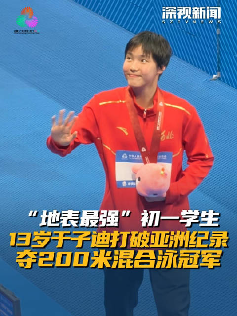 地表最强初一学生于子迪破亚洲纪录 夺200米混合泳冠军