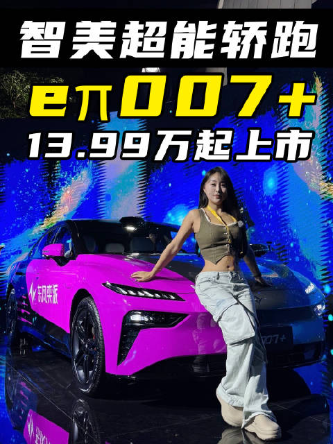 颜值与实力并存！奕派eπ007+上市，轴距超2米9，纯电/增程双选择