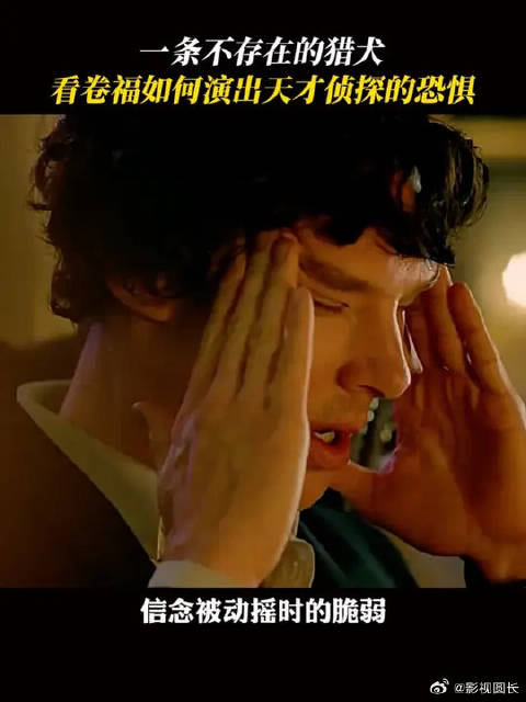 看神探夏洛克之猎犬案，完全代入了卷福的恐惧，原来天才也会怀疑自己的眼睛