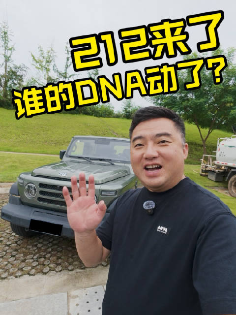 北汽弃子212焕新,2.0T+8AT硬核越野归来