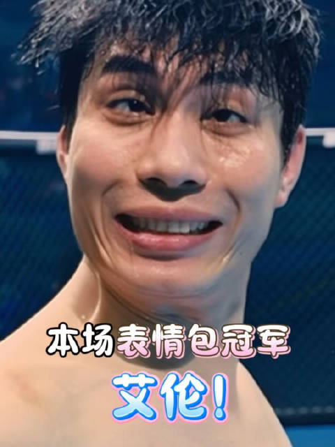 表情包冠军，非他莫属！ 艾伦主演的电影《羞羞的铁拳》，11月12日13:00播出