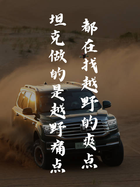 坦克400上市现场谷玉坤谈技术质量破解越野痛点