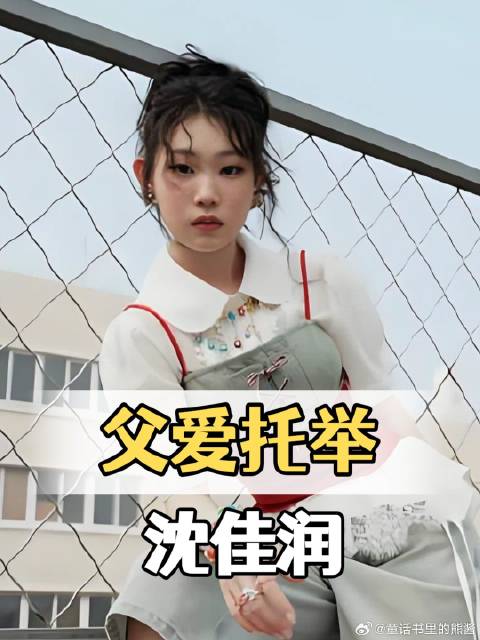 为何沈佳润能出席风尚大典？听到沈春阳一句话，才懂啥叫父爱托举