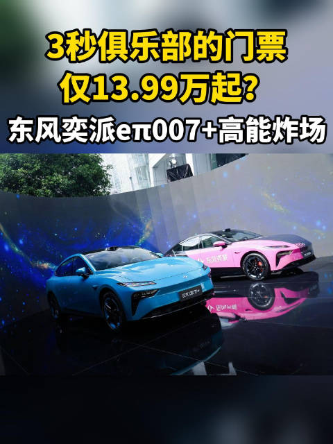 3秒俱乐部的门票，仅13.99万起？东风奕派eπ007+高能炸场！