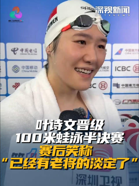 叶诗文晋级100米蛙泳半决赛 赛后笑称“已经有老将的淡定了”
