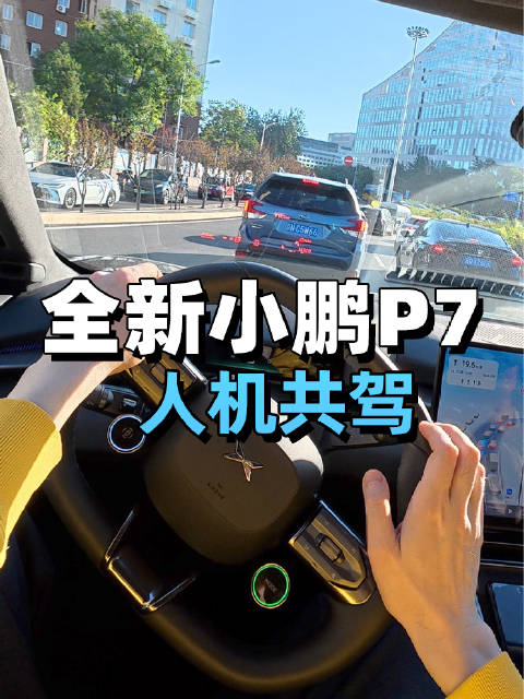 全新小鹏P7的人机共驾表现怎么样？