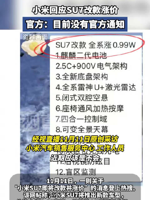 小米回应SU7改款涨价：目前没有官方通知
