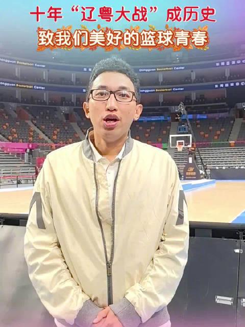 辽粤给中国篮球的答卷不止输赢