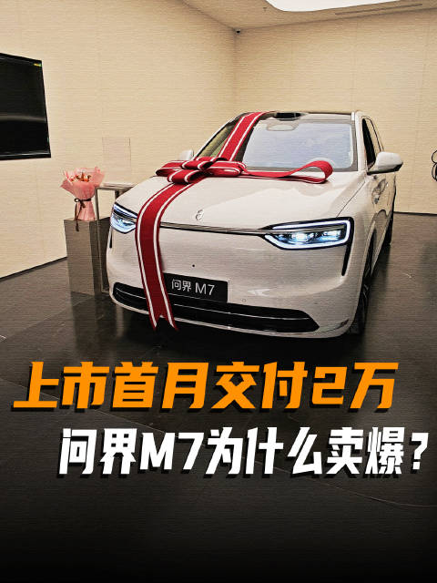 问界M7首月交付2万台，鸿蒙智行精准解决用户痛点