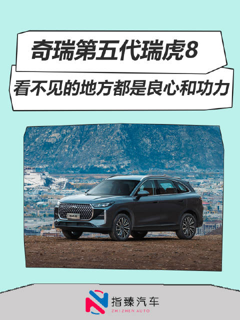 奇瑞第五代瑞虎8 看不见的地方都是良心和功力