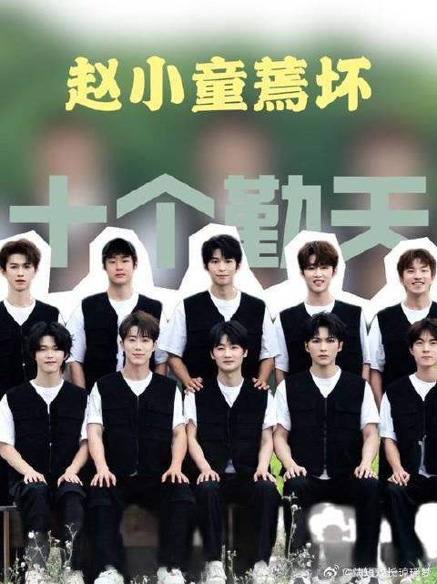 赵小童你不乘哦