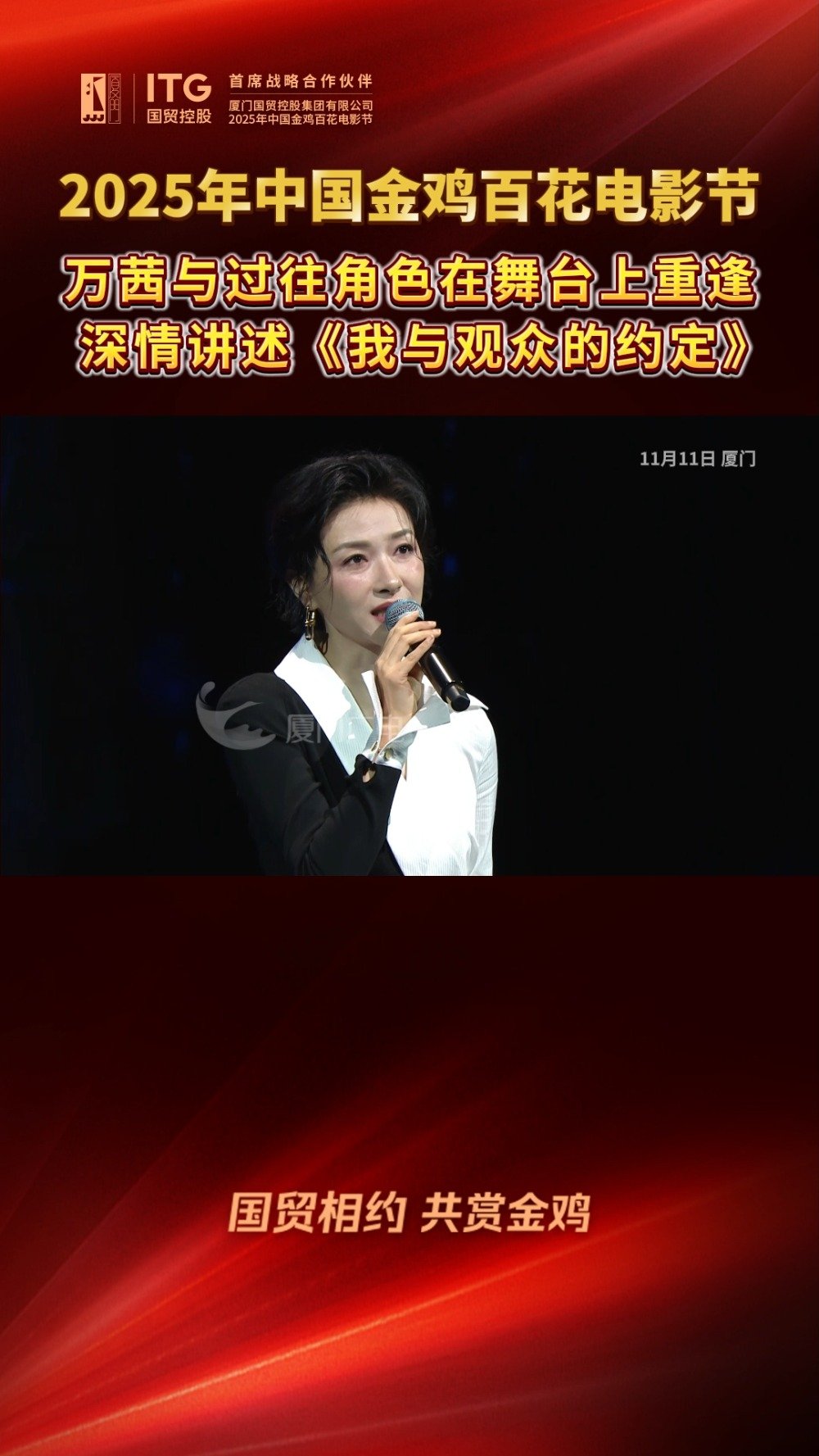 万茜金鸡开幕式讲述《我与观众的约定》